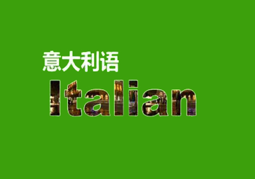 意大利語翻譯,正規(guī)意大利語翻譯,正規(guī)意大利語翻譯公司,意大利語翻譯服務,正規(guī)意大利語翻譯機構,意大利語翻譯價格